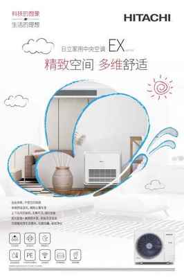 海信日立家用中央空调 品质与科技的完美融合