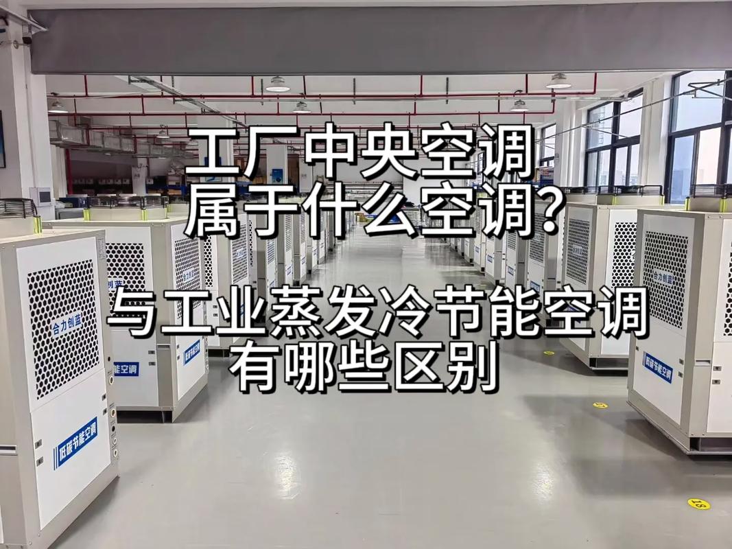 工厂中央空调选型指南 从家用中央空调到工业蒸发冷节能的全面解析